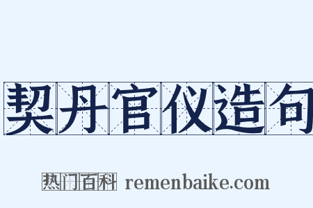 契丹官仪造句是什么意思的图片